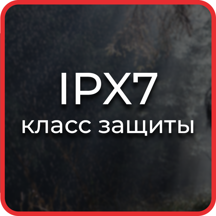 Класс защиты IPX7